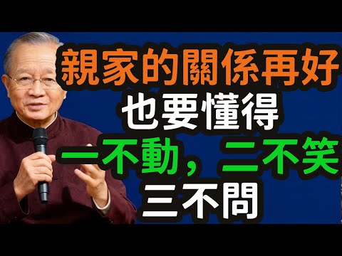 親家的關係再好，也要懂得：一不動、二不笑、三不問，#親家 #不動 #不笑 #不問 #分寸 #界線感 #距離 #空間 #體面 #智慧 #成熟 #尊重 #平衡 #留白 #留情 #留緩 #不動嘴 #放下 #