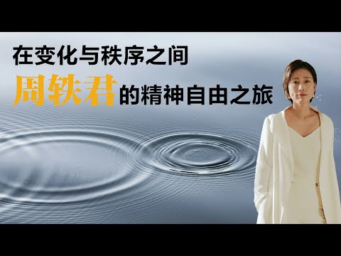 在变化与秩序之间：周轶君的精神自由之旅【周轶君】丨教育丨聊天丨成长丨励志丨人生感悟