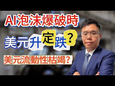 美元破100關口或觸發AI泡沫爆破？獲利離場還是趁低吸納｜美元流動性枯竭？dotcom泡沫有何啟示？ #美元 #美股 #ai泡沫 #外匯