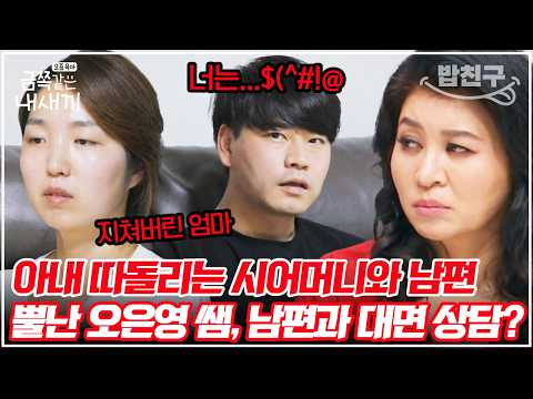 [#밥친구] 오은영 쌤이 금쪽이 아빠와 단둘이 만난 이유? 아빠의 이간질로 금쪽이가 엄마를 미워하기 시작했다?! | 금쪽같은내새끼 74회