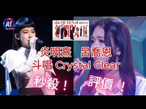 炎明熹 呂喬恩 | 斗唱Crystal Clear |  無綫新聞女王片尾曲 |  誰秒殺！|  歡迎評價！