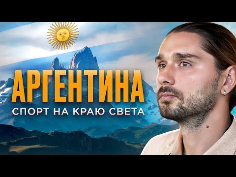 Патагония - спорт на краю света. Путешествие по Аргентине