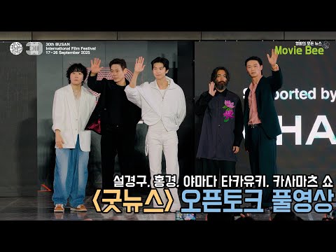 4K｜BIFF2025｜굿뉴스 오픈토크 풀영상｜설경구, 홍경, 야마다 타카유키, 카사마츠 쇼｜무비비