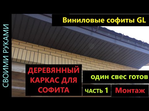 Sheathing roof overhangs with soffits, part 1