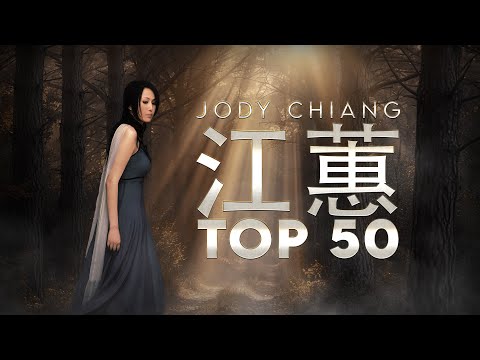 江蕙 Jody Chiang - 江蕙好聽的歌曲 - 江蕙最出名的歌 | Best Of 江蕙 Jody Chiang 2024 Top 50