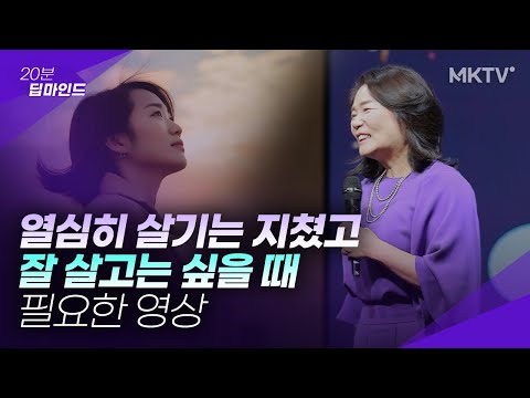 🟣열심히 살았지만 삶이 지칠 때 꼭 필요한 조언 - 김미경 최근강연 딥마인드