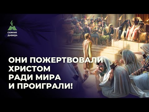 Они пожертвовали Христом ради мира и проиграли!