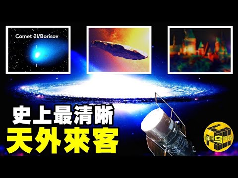 【實拍】NASA空間望遠鏡捕捉到史上最清晰的外星來客！宇宙的「邊緣」有什麽？30年來，哈勃望遠鏡所拍下的令人難以置信的場景…[Unsolved Mystery Stories | Xiaowu]