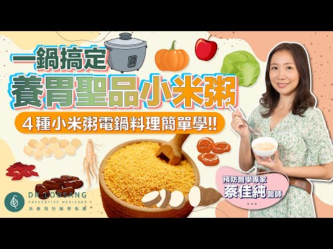改善自律神經顧腸胃。一鍋搞定養胃聖品小米粥！四種小米粥電鍋料理簡單學！蔡佳純醫師