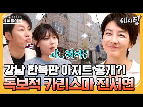 [#에이팅] 레전드 찍었다✨ 독보적인 카리스마 진서연의 강남 아지트 대공개🔥 | #4인용식탁 86회