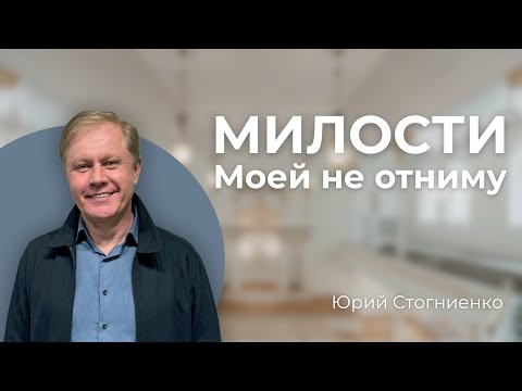 Милости Моей не отниму | Проповедь о Божьем избрании | Христианская проповедь