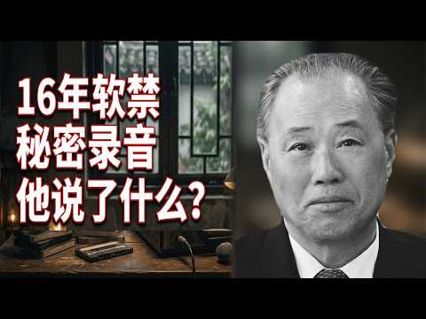 赵紫阳被软禁16年，临死前偷偷录下回忆录！内容让全世界震惊！