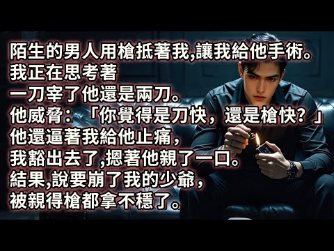 陌生的男人用槍抵著我，讓我給他手術。我正在思考著一刀宰了他還是兩刀。他威脅：「你覺得是刀快，還是槍快？」他還逼著我給他止痛，我豁出去了，摁著他親了一口。結果，說要崩了我的少爺，被親得槍都拿不穩了。