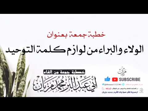 خطبة الولاء والبراء من لوازم كلمة التوحيد|•| لأبي عبد البر محمد مزيان