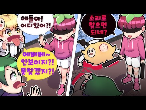 앞이 하나도 안보이는 숨바꼭질!? 눈 감고 친구들을 찾아라 !!