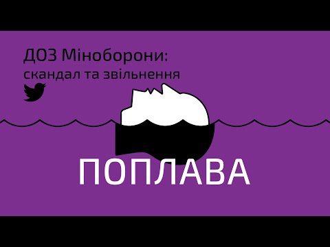 Поплава: Департамент охорони здоров'я Міноборони: скандал та звільнення