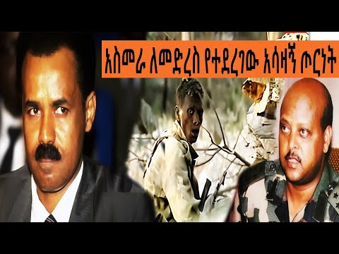 Ethiopia Sheger FM Mekoya -  አስመራ ለመድረስ የተደረገው አሳዛኝ ጦርነት - ያልተሰማው ታሪክ  ( የኮለኔል አለበል አማረ ምስክርነት | መቆያ