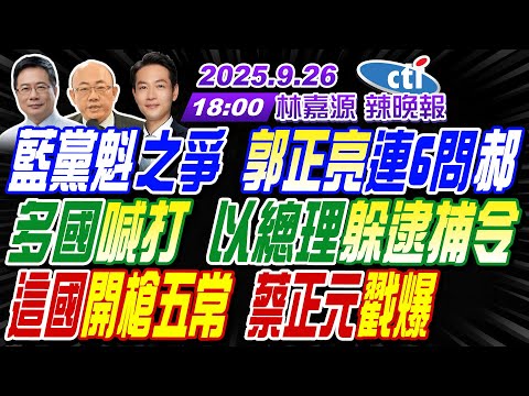 【中天辣晚報】#郭正亮#蔡正元#栗正傑!藍黨魁之爭 郭正亮連六問郝龍斌！多國喊打 以總理躲逮捕令!這國開槍五常 蔡正元戳爆! | 林嘉源辣晚報20250926完整版 @中天新聞CtiNews​