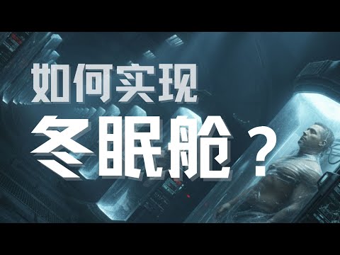 手把手,教你实现人体冬眠舱?|生物|播客|原来是这样