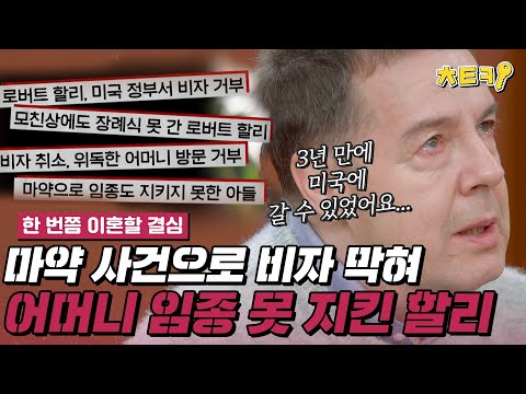 [#한번쯤이혼할결심] '불효자는 웁니다' 마약 사건으로 비자 막혀 어머니 임종 못 지킨 로버트 할리 #치트키