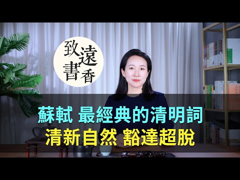 蘇軾最經典的一首清明詞,清新自然、豁達超脫!不負好時光-致遠書香
