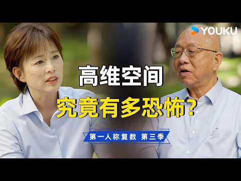 数学是通往上帝的语言?对话丘成桐:在高维空间里,人类所有的痛苦是否都会消失? | 第一人称复数 第三季 | 优酷纪实人文 YOUKU DOCUMENTARY