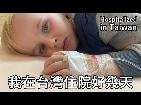 荷蘭小孩在台灣住院好幾天!沒想到台灣的健保那麼好!Dutch boy hospitalized in Taiwan.