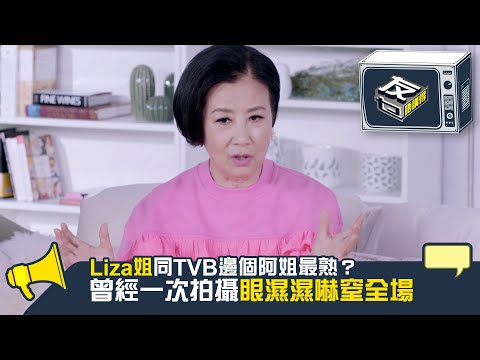 友乜唔講得｜Liza姐同TVB邊個阿姐最熟？ 曾經一次拍攝眼濕濕嚇窒全場｜汪明荃｜TVB綜藝