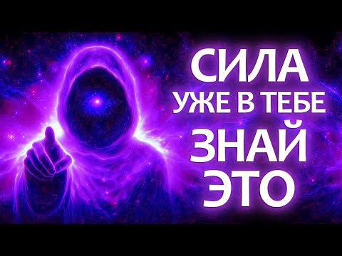Если Ты Видишь Это — Значит, Ты Только Что Пробудил Силу Своего Сознания