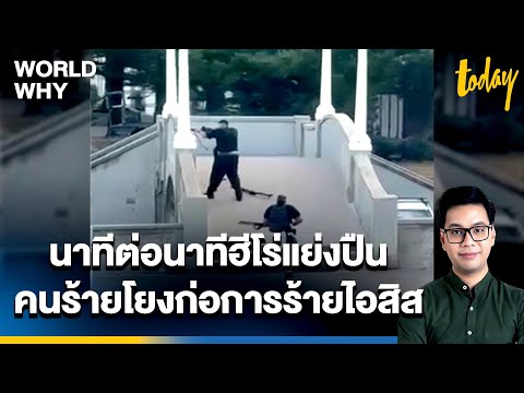 เผยคนร้ายโยงก่อการร้าย 'ไอสิส' นาทีต่อนาที 'ฮีโร่' ช่วยแย่งปืนคนร้ายกราดยิงหาดบอนได | WORLD WHY