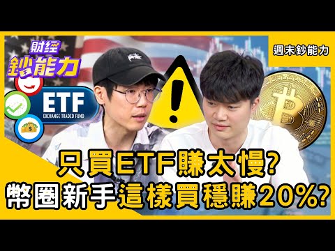 【週末鈔能力】只買ETF賺太慢？比特幣創高「新手這樣買」一週穩賺20%？ft.清流君、腦哥｜趙慶翔 #財經鈔能力