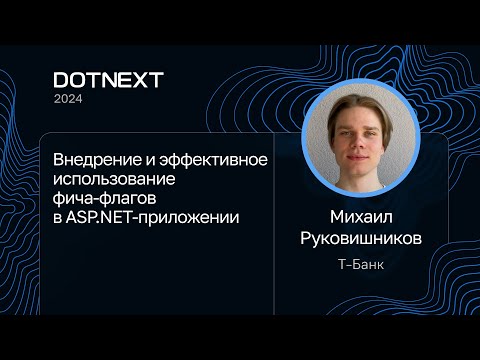 Михаил Руковишников — Внедрение и эффективное использование фича-флагов в ASP.NET-приложении