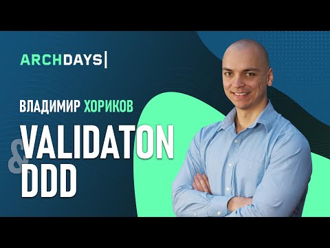 Владимир Хориков — Validation and DDD