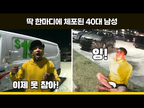 미국 경찰에게 말 조심해야 하는 이유
