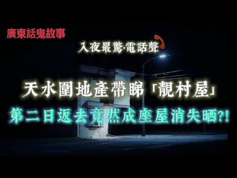 廣東話鬼故事 | 天水圍靈異案！地產帶睇「靚村屋」！第二日返去竟然成座屋消失晒？！「封唔到眼」！母女同時見鬼，師傅話係天生八字問題？！香港、泰國、日本邊度鬼最多？一個見過三地靈體嘅人話你知