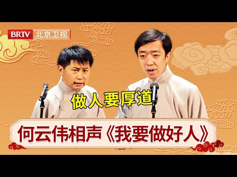 #何云伟 #李菁 顶级合作相声《我要做好人》，做人要厚道呀！ #笑动剧场