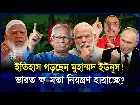 ইউনুসের কূটনৈতিক চাল! বাংলাদেশ কি নতুন অধ্যায়ে প্রবেশ করছে? | Dr Yunus