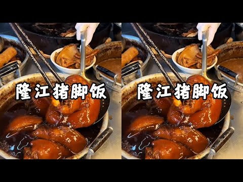 一碗隆江隆江猪脚饭，吃出男人的浪漫。#达子吃吃喝喝 #广东美食 #猪脚饭