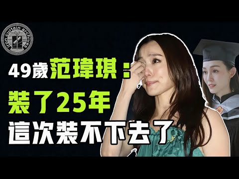 假學歷、假閨蜜、假公益，曾經的「哈佛才女」范瑋琪為何變成「三假」明星？她被台灣討厭、被大陸嫌棄的原因到底是|  #娛樂 #鐵幕檔案局 #秘聞 #豪門 #范瑋琪 #張韶涵