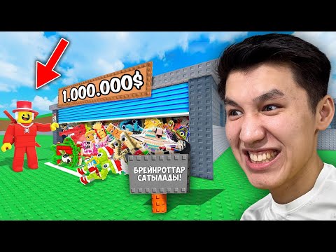 Семмидің Базасын Сатып Алдым! Ішінде Қымбат Брейнроттар Бар Екен! Укради Брейнрот Роблокс