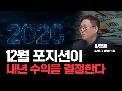 "내년 1월 어닝시즌은 다릅니다" 지금부터 코스피 모아가세요 | iM증권 이영훈 영업이사 [심층인터뷰]