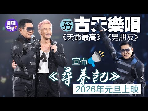 林峯演唱會2025｜孖古天樂唱《天命最高》《男朋友》 宣布《尋秦記》2026年元旦上映