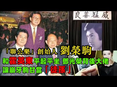 「聯公樂」創始人劉榮駒，和霍英東平起平坐，鄧光榮背後大佬，讓崩牙駒甘當「徒孫」