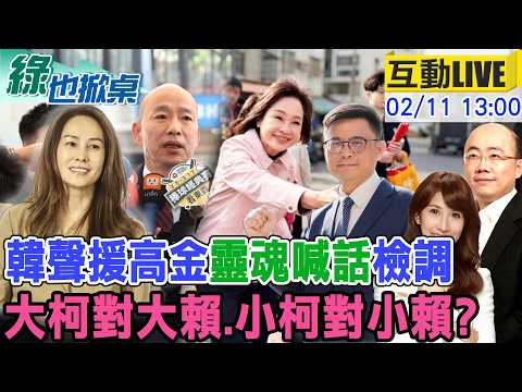 【#綠也掀桌 LIVE】檢辦高金素梅 韓聲援喊話檢調保留高貴靈魂 柯志恩:小柯對小賴20260211 @中天新聞CtiNews @大新聞大爆卦HotNewsTalk