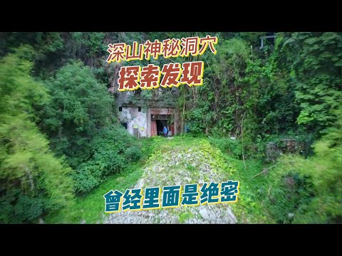 探索重庆感应洞废弃的情报所旧址，里面非常奇特曾经普通人无法靠近，如今里面会是什么样。【上那去go there】