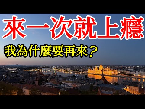 來一次就讓我上癮的歐洲城市，是什麼原因讓我又來了第二次？ 【2025年歐洲旅遊自由行】匈牙利布達佩斯自由行・布達佩斯旅行攻略・匈牙利美食・多瑙河・漁人堡・國會大廈・布達佩斯景點推薦Budapest