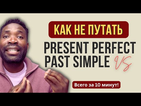 Ты ТОЖЕ ПУТАЕШЬ Present Perfect и Past Simple? СМОТРИ ЭТО!