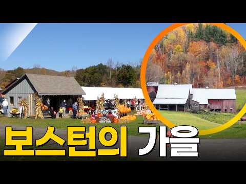 미국 보스턴의 가을🍁 [걸어서세계속으로] KBS 131130 방송