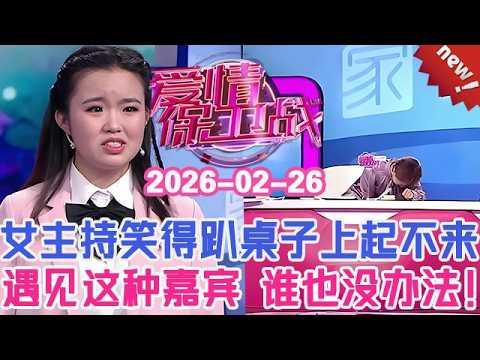 👉👉【2026年最新官方正版】愛情保衛戰20260226--女主持笑得趴在桌子上起不來！遇見這種類型的選手，就是塗磊在現場也沒辦法！#情感 #塗磊 #分享 #推薦