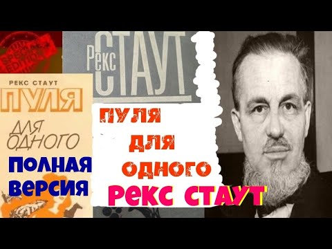 Рекс Стаут.Одна пуля для одного.Полностью.Ниро Вульф.Аудиокнига.Читает актер Юрий Яковлев-Суханов.